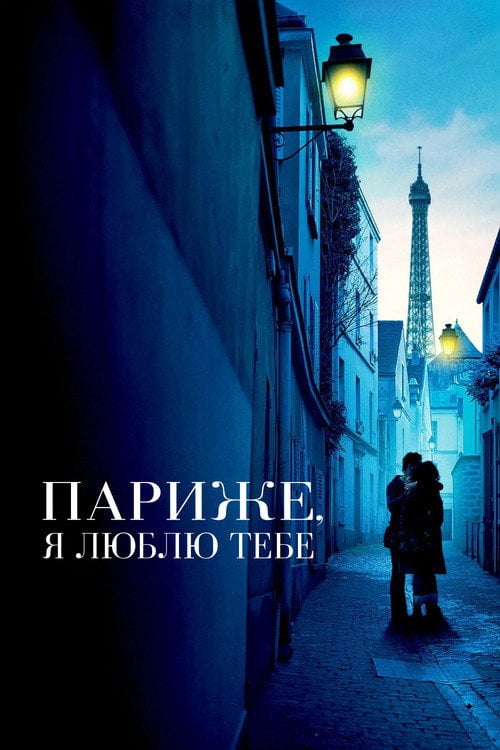 Постер Париже, я люблю тебе (2006)