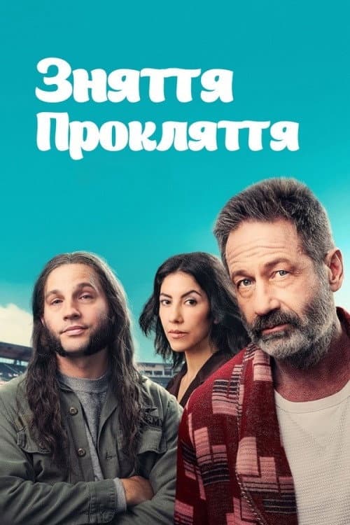 Зняти прокляття