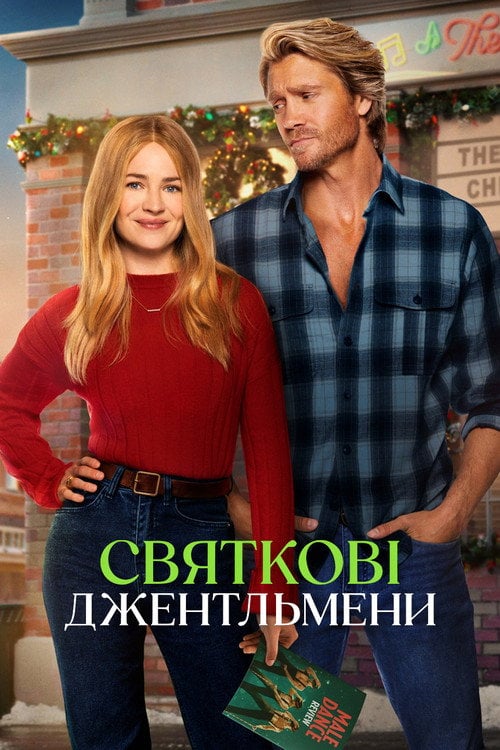 Постер Святкові джентльмени (2024)