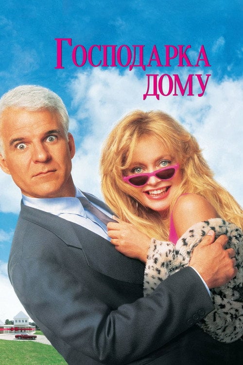 Постер Хазяйка дому (1992)