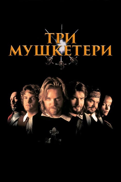 Постер Три мушкетери (1993)