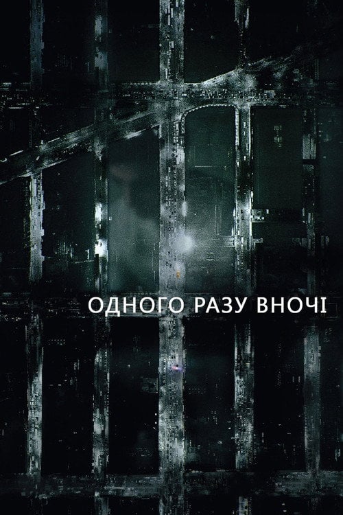 Постер Одного разу вночі (2016)