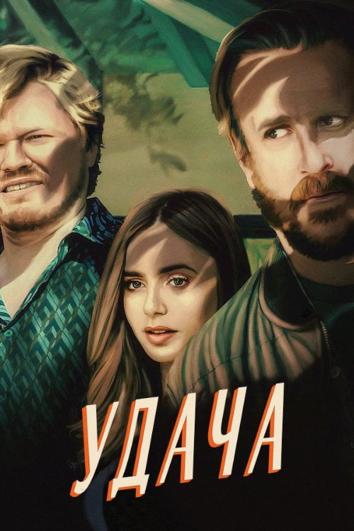 Постер Удача (2022)