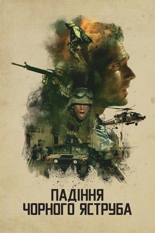 Постер Падіння «Чорного яструба» (2001)