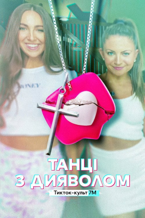 Постер Танці з дияволом: Тикток-культ 7M (2024)