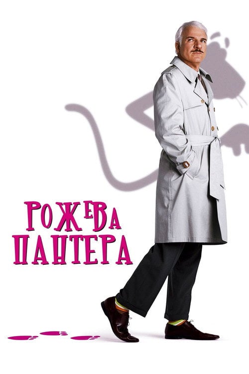 Постер Рожева пантера (2006)