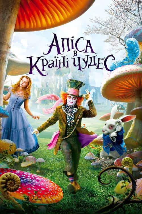 Аліса в країні чудес