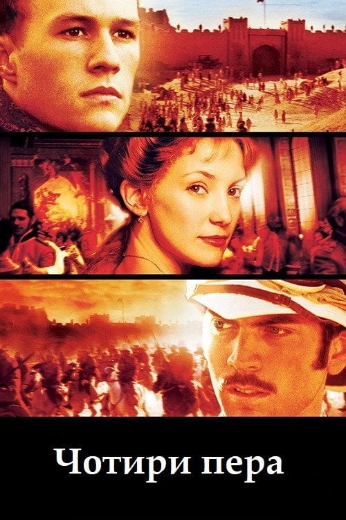 Постер Чотири пера (2002)