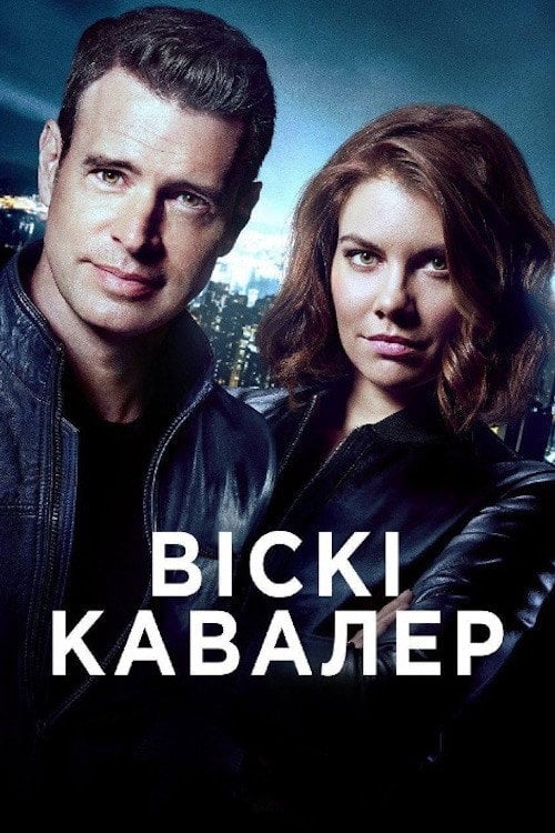 Постер Віскі Кавалер (2019)