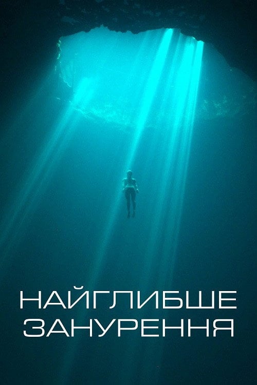 Постер Найглибше занурення (2023)