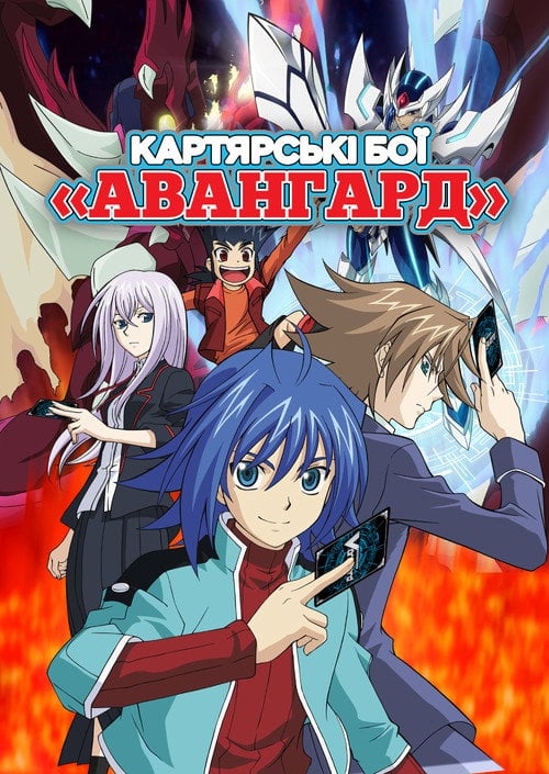 Постер Картярські бої «Авангард» (2011)
