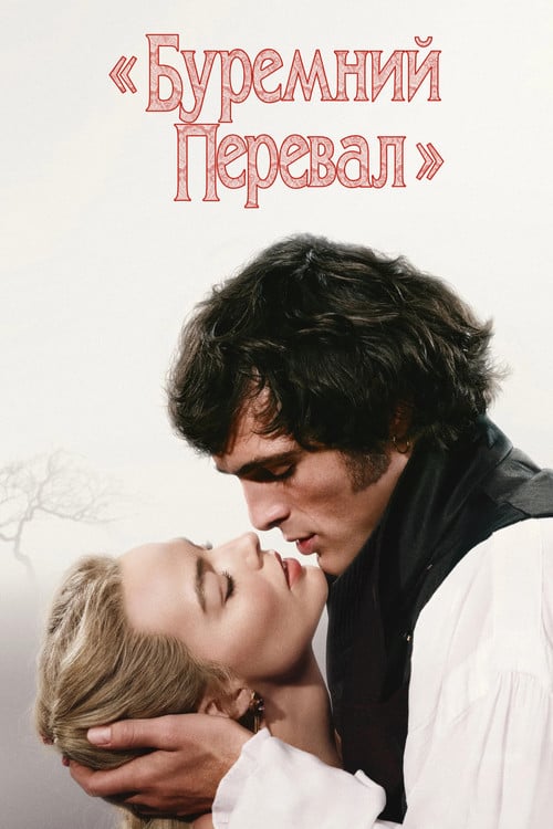 Постер Буремний перевал (2026)