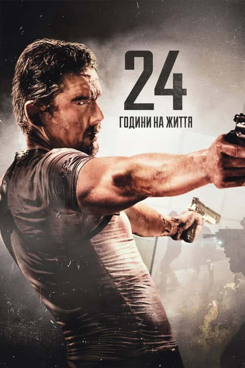 Доба на життя / 24 години на життя
