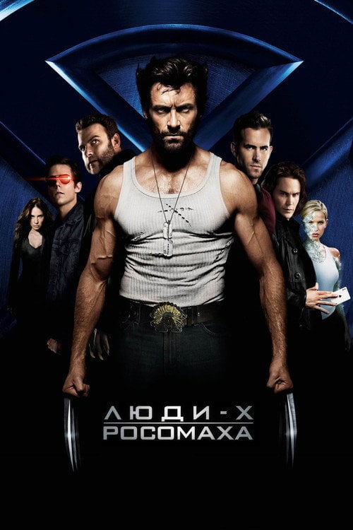 Постер Люди-Х: Початок. Росомаха (2009)