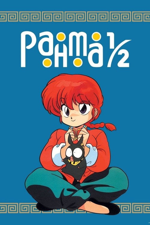 Постер Ранма ½ (1989)