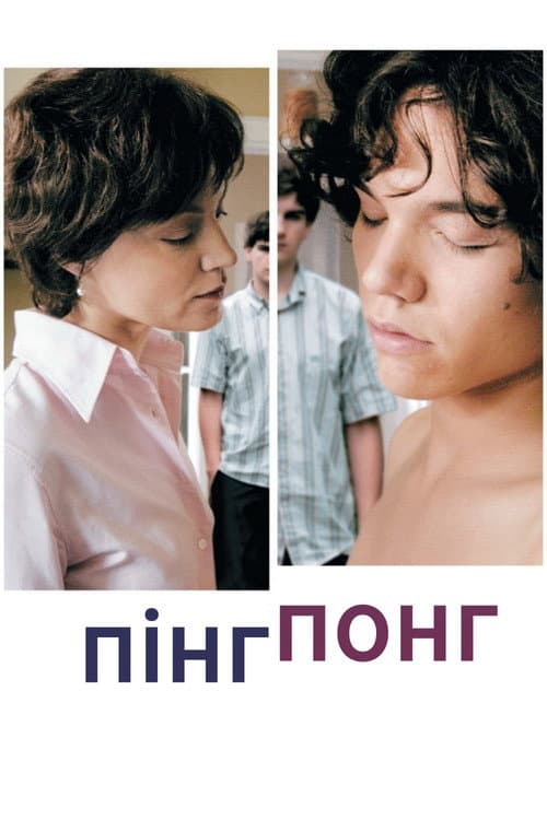 Пінг-понг