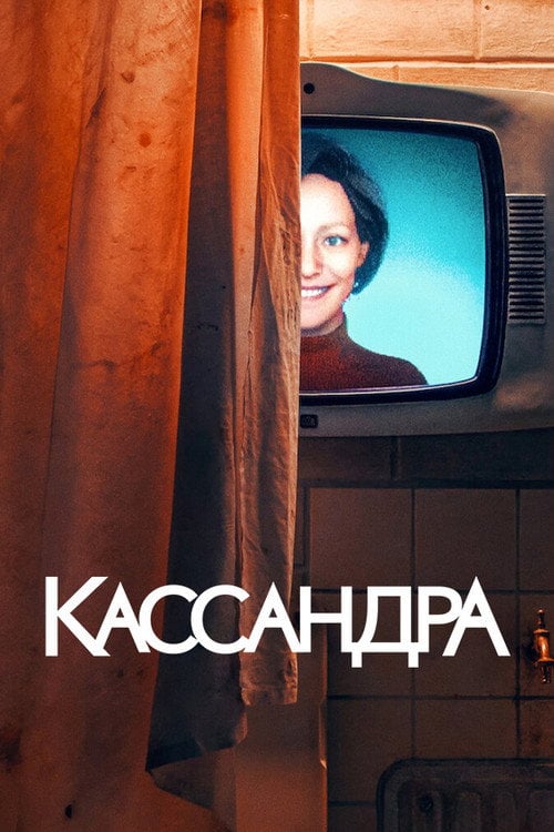 Постер Кассандра (2025)