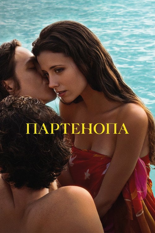 Постер Партенопа (2024)