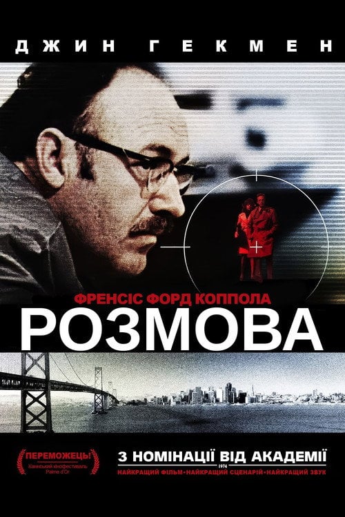 Постер Розмова (1974)