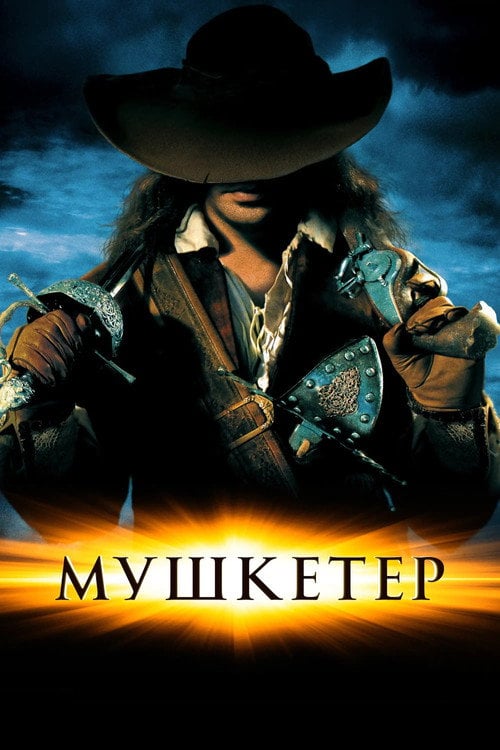 Постер Мушкетер (2001)