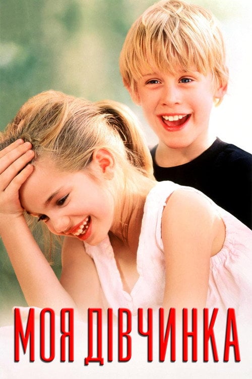 Постер Моя дівчинка (1991)