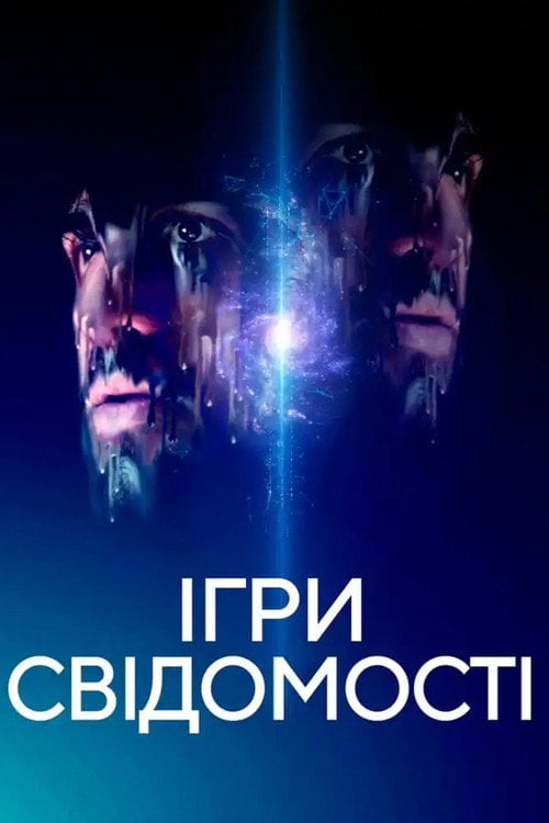 Постер Ігри свідомості (2020)