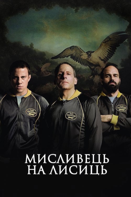 Постер Мисливець на лисиць (2014)