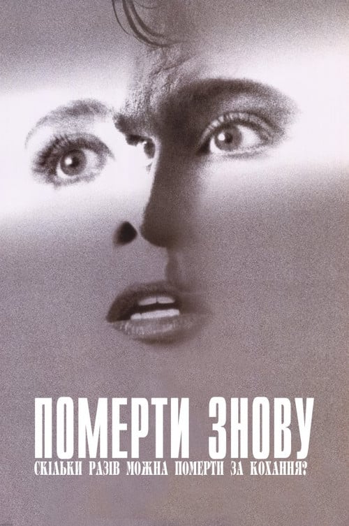 Постер Померти заново (1991)