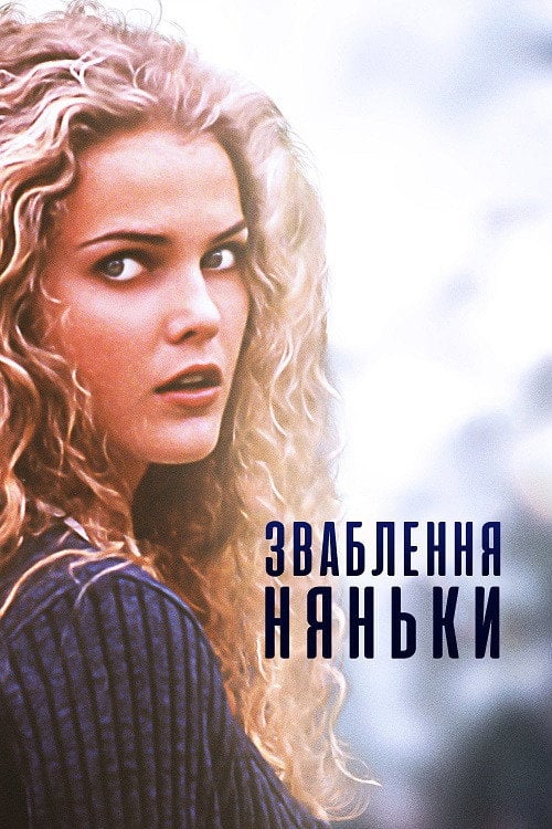 Постер Спокушення няньки (1996)