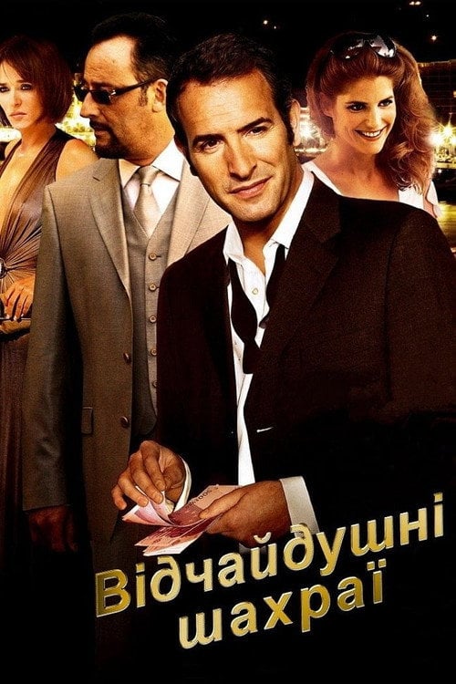 Постер Запеклі шахраї / Закляті шахраї (2008)