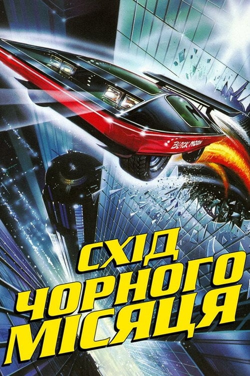 Постер Схід чорного місяця (1986)