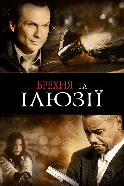 Постер Брехня та ілюзії / Фантазер (2009)