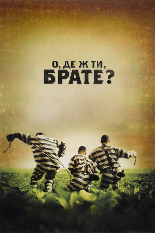 Постер О, де ж ти, брате? (2000)