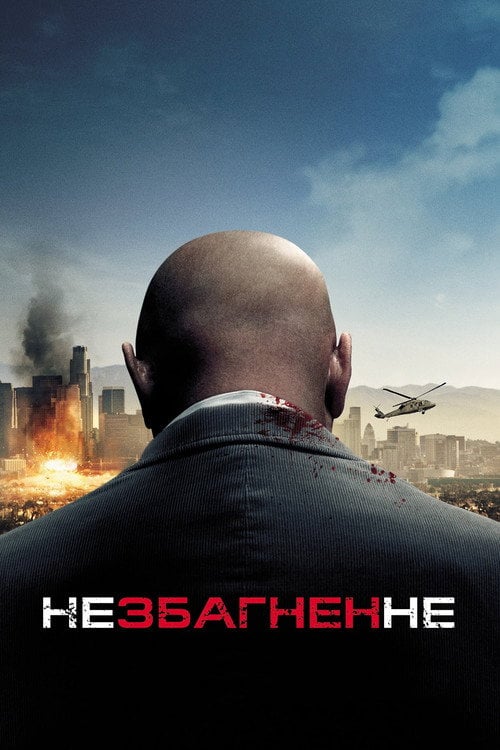 Постер Немислиме / Незбагненне (2010)