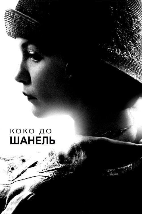 Постер Коко до Шанель (2009)