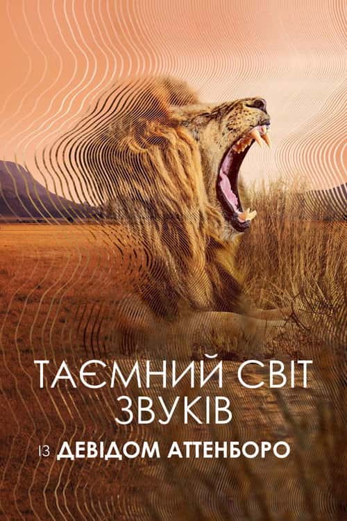 Таємний світ звуків з Дейвідом Аттенборо