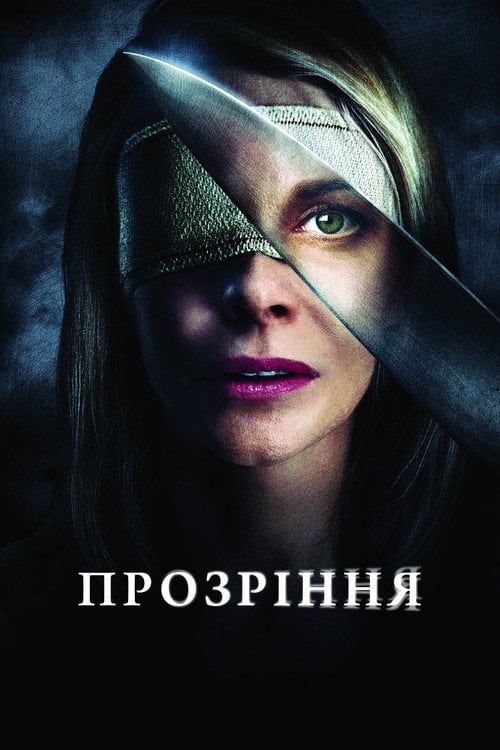 Постер Прозріння (2010)