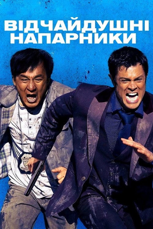 Постер Відчайдушні напарники (2016)