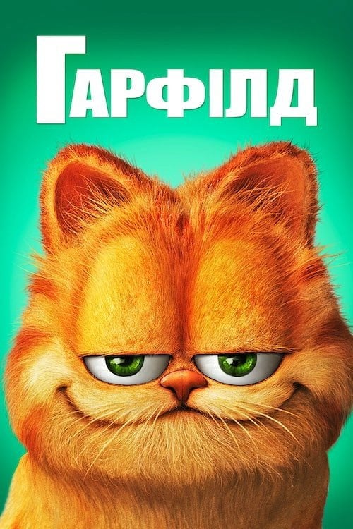 Постер Гарфілд (2004)