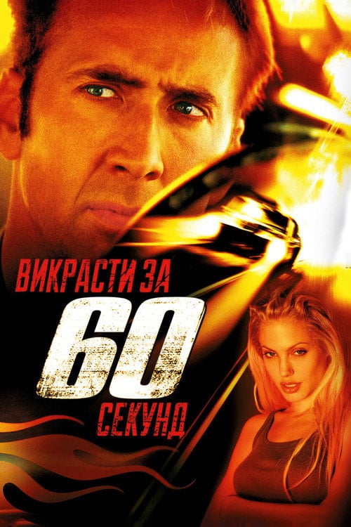 Постер Викрасти за 60 секунд (2000)