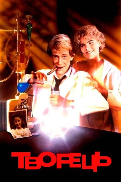 Постер Творець (1985)