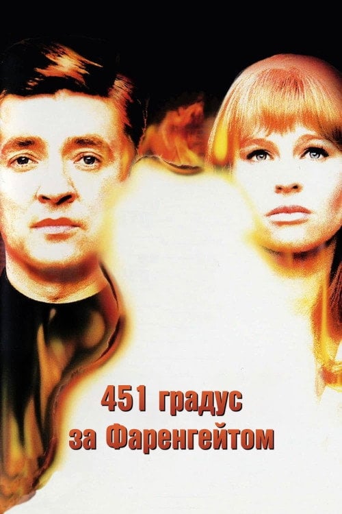 Постер 451 градус за Фаренгейтом (1966)