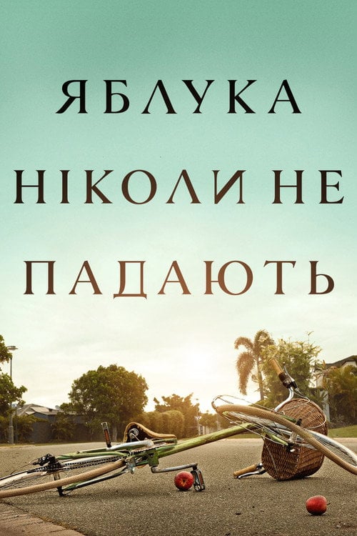 Постер Яблука ніколи не падають (2024)