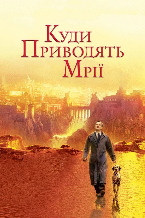 Постер Де живуть мрії / Куди приводять мрії (1998)