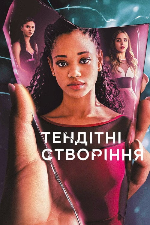 Постер Тендітні створіння (2020)