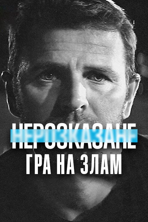 Постер Нерозказане: Гра на злам (2021)
