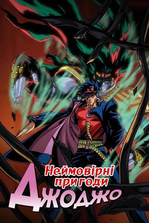 Постер Неймовірні пригоди ДжоДжо (1993)
