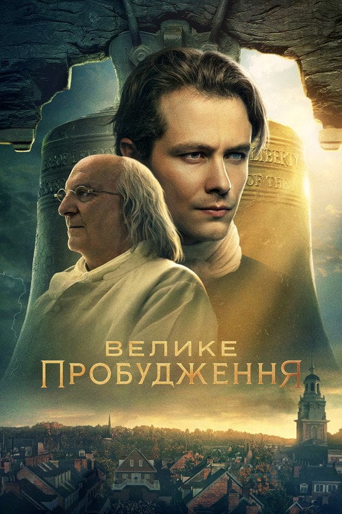 Постер Велике пробудження (2026)