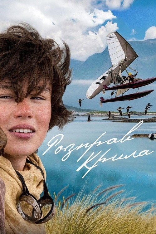 Постер Розправ крила (2019)