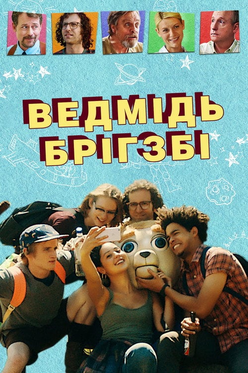 Постер Ведмідь Брігзбі / Ведмідь Бріґсбі (2017)